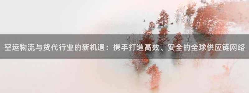狗子28人头费：空运物流与货代行业的