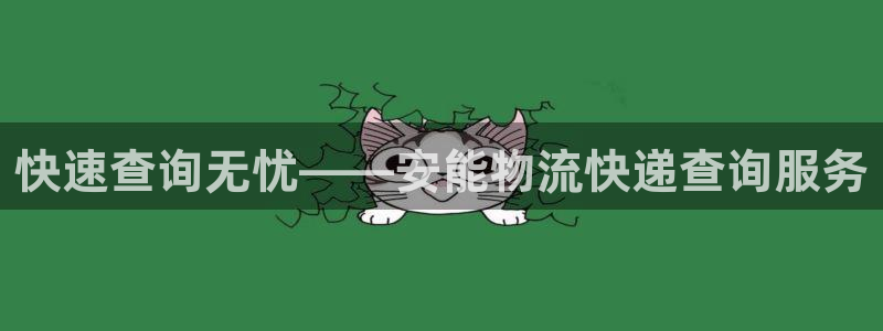 狗子28官网平台下载：快速查询无忧—