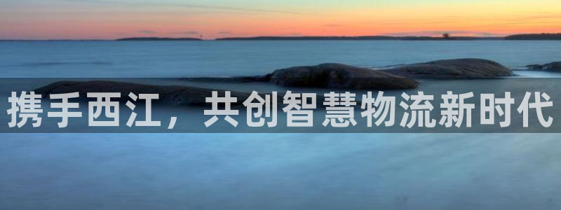 狗子28加拿大真假怎么看:携手西江,