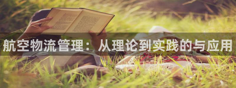 狗子28能不能退:航空物流管理:从理