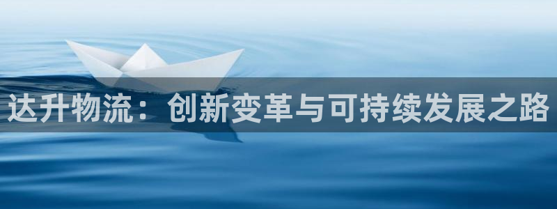 狗子28注册问一问:达升物流:创新变