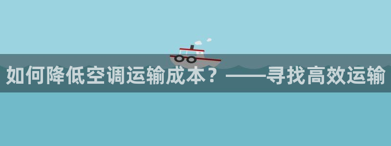 狗子28反水怎么算:如何降低空调运输