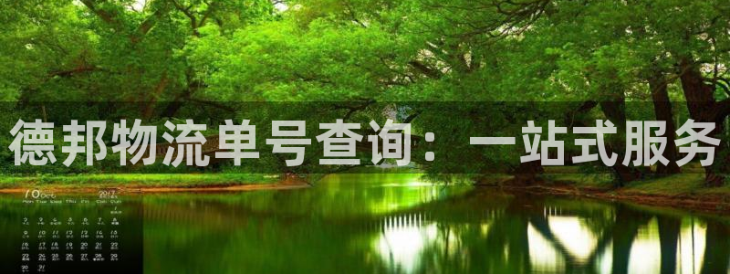 狗子28注册与教程：德邦物流单号查询：一站式服务