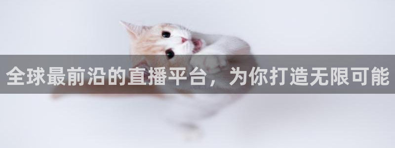 365看球吧直播：全球最前沿的直播平台，为你打造无限可能