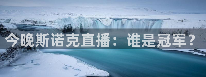看球吧在线直播：今晚斯诺克直播：谁是冠军？