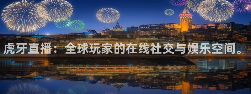 360免费直播超清 看球吧：虎牙直播：全球玩家的在线社交与娱乐空间。