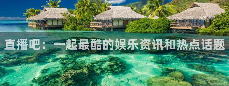 看球吧直播在线入口：直播吧：一起最酷的娱乐资讯和热点话题