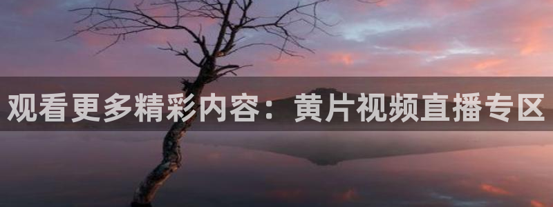 看球吧nba免费直播：观看更多精彩内容：黄片视频直播专区