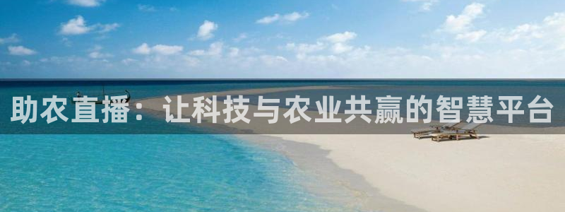 看球吧直播：助农直播：让科技与农业共赢的智慧平台