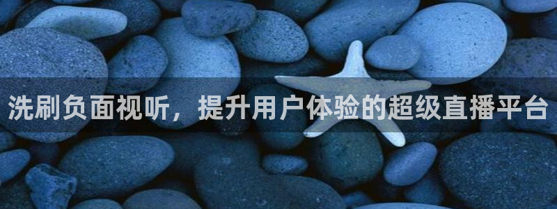 看球吧直播视频在线直播：洗刷负面视听，提升用户体验的超级直播平台