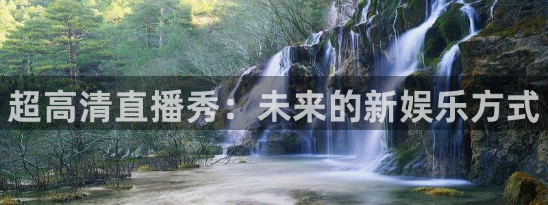 88看球吧直播：超高清直播秀：未来的新娱乐方式