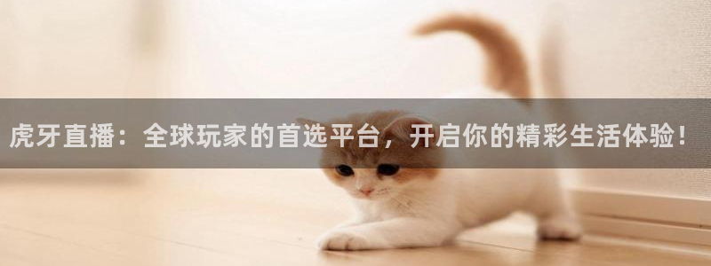nba直播看球吧：虎牙直播：全球玩家的首选平台，开启你的精彩生活体验！