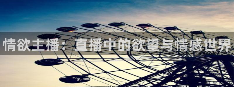 nba看球吧免费直播：情欲主播：直播中的欲望与情感世界